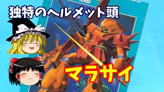 【プラモ解説】マラサイ  機動戦士Zガンダム バンダイ 1/144 【ゆっくりで語る節操なしのガンプラレビュー】