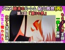 [修正再投稿]アニメ 終末のハーレム第3話 紹介感想(再)