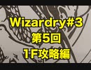 【Wizardry】Wizardry#3  第5回 1F攻略編