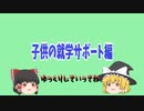 【ゆっくり解説】子供の学校サポート編