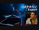 【Beat Saber】ばかみたい