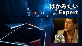 【Beat Saber】ばかみたい