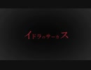 【初投稿】イドラのサーカス　ver.高伊聲