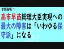 第461回『高市早苗総理大臣実現への最大の障害は「いわゆる保守派」になる』【水間条項TV会員動画】