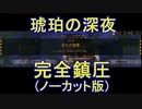 #幕間【Lobotomy Corporation】琥珀の深夜の試練「永久の食事」ノーデスノーカット版
