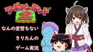 【ワギャンランド2】何の変哲もないきりたんのゲーム実況 その1【VOICEROID実況】