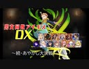 【続・あやかし大決戦】男女同数アイギスDX【結月ゆかり】