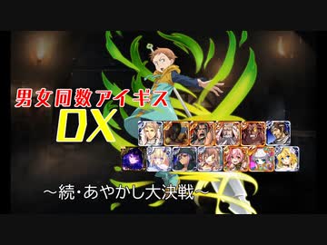 【続・あやかし大決戦】男女同数アイギスDX【結月ゆかり】