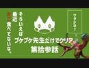 【ゆっくり】モンハンストーリーズ２：プケプケ先生だけでクリアしたい。#13