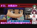 【パワプロ2020】東北ずん子のパイの実64層マイライフ part31 【VOICEROID実況】