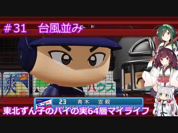 【パワプロ2020】東北ずん子のパイの実64層マイライフ part31 【VOICEROID実況】
