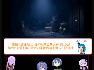葵大佐とすずき大尉のリトルナイトメア２実況その８