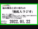 福山雅治と荘口彰久の｢地底人ラジオ｣  2022.01.22