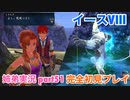 □■イースVIIIを初見実況プレイ part51【姉弟実況】