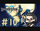 キングダムハーツ　part10