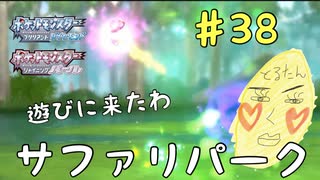 サファリパークで出禁にしたいランキング1位優勝　癖の強い女が実況プレイする【ポケットモンスター　シャイニングパール　パート38】