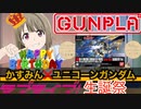 中須かすみ生誕祭2022【ガンプラ×ラブライブ！虹ヶ咲】HGユニコーンガンダム3号機フェネクスをかすみん仕様に！
