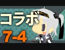 【艦これ】通常海域を順番に攻略、7-4コラボ篇