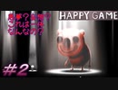 【HAPPY GAME】ここからどう転んだらハッピーになれるのですか？＃2