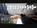 【東方ピアノ】幻想のホワイトトラベラー/東方天空璋【自作アレンジ】