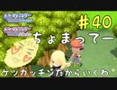 貫禄を感じますわw え？　シロナさんのお母さんに私が郵便配達ですか？　癖の強い女が実況プレイする【ポケットモンスター　シャイニングパール　パート40】