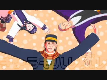 【金カムMMD】みんなできょうもハレバレ