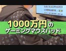 【ワンオフ】オールハンドメイド製。1千万円のマウスパッドが糞だった【APEX】