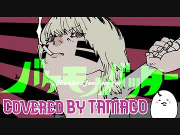 バケモノバッター 歌ってみた 【たまごちゃん】