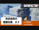 【Satisfactory 初見プレイゆっくり実況】～完全初見の業務日報～その２