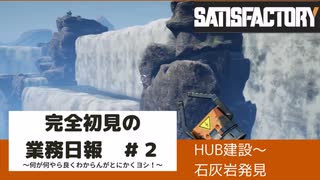 【Satisfactory 初見プレイゆっくり実況】～完全初見の業務日報～その２