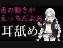 【紳士向け耳舐め】舌の動きがえっちな耳舐め！