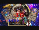 【ハースストーン】レート8500目指すぞ！16【バトルグラウンド】現レート7468