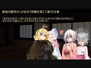 【VOICEROID怪談】諸国百物語　第弐拾玖話『豊後の国何がしの女ばう死骸を漆にて塗りたる事』【古典怪談】