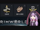 【RimWorld】改宗縛りのリムワールドイデオロギー.part3【結月ゆかり実況プレイ】