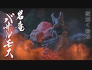 【モンハンライズ】ピューと吹く！イタコとバサルモスとトビカガチPart15【VOICEROID実況】