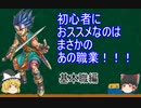【SFC】【ドラクエ6】初心者におススメ職業　基本職編【DQ6】【ドラゴンクエスト６】【ゆっくり実況】