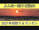 よんな～釣り日記#4・2022年初釣り＆ランガン