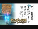 【ゼルダの伝説BotW】ゲーム総選挙1位のゲームを僕はまだ知らない。#2