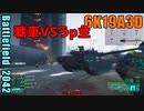 BF2042 へたくそゆっくり20　コンクエスト　オービット　US