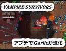 Vampire Survivors ガーリック進化