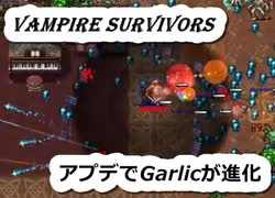 Vampire Survivors ガーリック進化