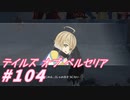 【テイルズオブベルセリア】ワカサギ食べたことないねぇ【part104】