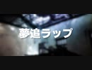夢追ラップ