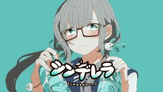 シンデレラ / 入夏えみりー(cover)