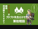 【ゆっくり】モンハンストーリーズ２：プケプケ先生だけでクリアしたい。#16