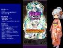 下手でも出来る。流し見、ゴ魔乙プレイ動画　その１７８