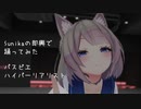 【sunika】ハイパーリアリスト 即興で踊ってみた【パスピエ】
