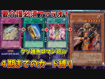 【遊戯王マスターデュエル】産廃カード、スピリッツ･オブ･ファラオの激闘ｗｗｗ【配信切り抜き】