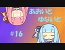 【ポケモンユナイト】あおいとゆないと#16【VOICEROID実況】