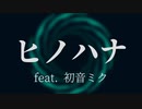 ヒノハナ feat. 初音ミク